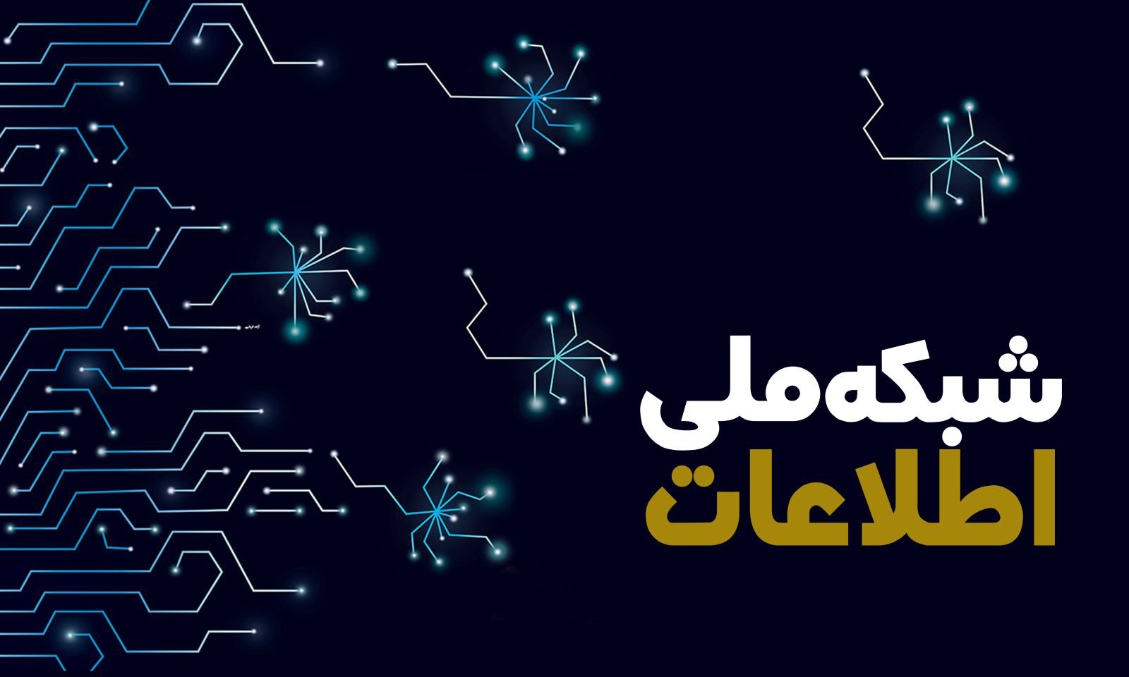 شبکه ملی اطلاعات به معنی قطع اینترنت نیست!