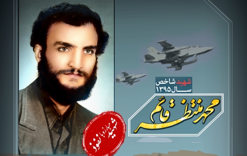 shahid montazer ghaem 