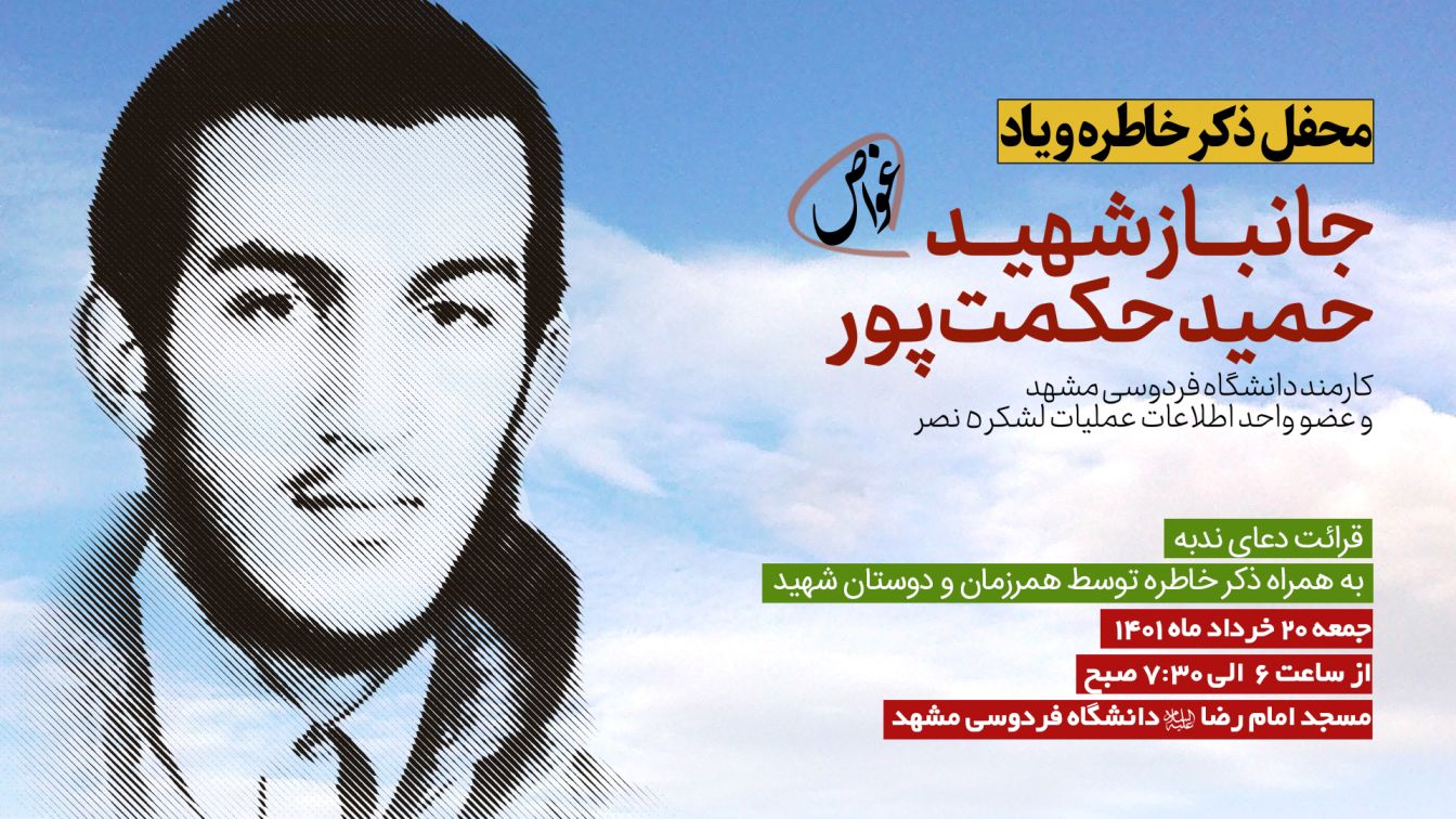 برگزاری محفل ذکر خاطره و یاد شهید حمید حکمت پور