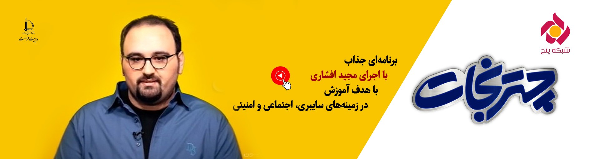 چترنجات | برنامه ‎ای تركیبی است و  جذاب با اجرای مجید افشاری كه با هدف آموزش در زمینه‌های مختلف سایبری، اجتماعی و امنیتی