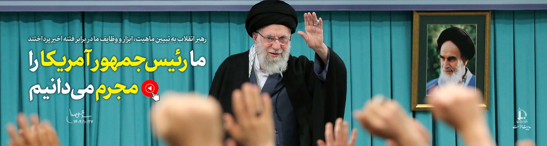 رهبر انقلاب: رئیس جمهور آمریکا مجزم است