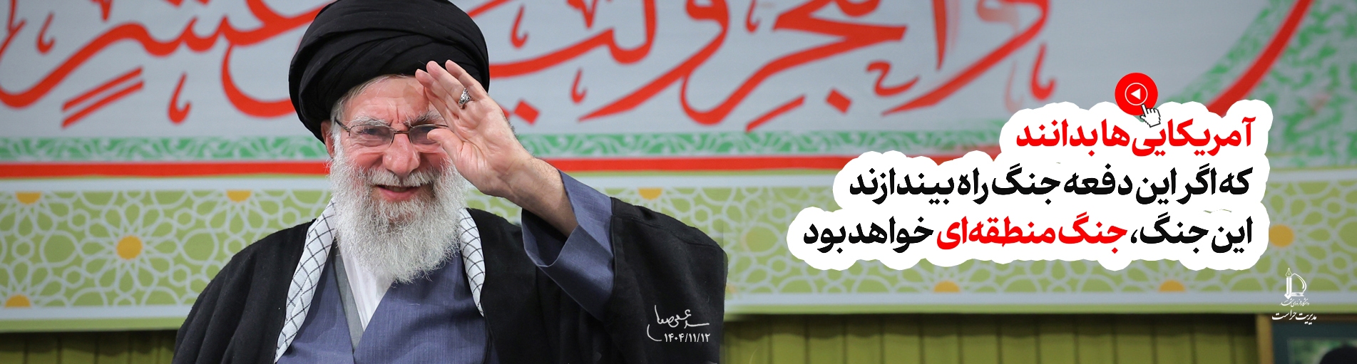 آمریکایی‎ها بدانندُ اگر این‎دفعه جنگ راه بیاندازند، این جنگ،جنگ منطقه ای خواهد بود