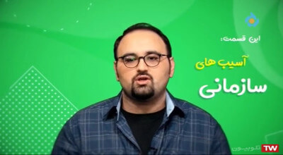 برنامه چتر نجات | آسیب های سازمانی ۲