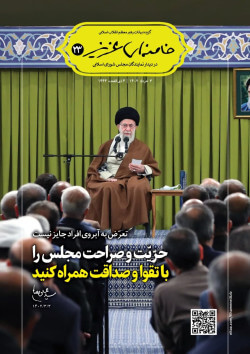 «خامنه‌ای عزیز» شماره ۲۳ | بیانات رهبر انقلاب در دیدار نمایندگان مجلس شورای اسلامی